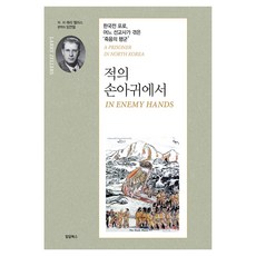 적의 손아귀에서:한국전 포로 어느 선교사가 겪은 죽음의 행군, 밀알북스, 적의 손아귀에서, 래리 젤러스(저) / 임연철(역)