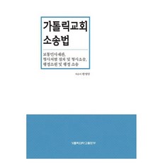 天主教會訴訟法, 天主教大學出版部, 韓永萬 著