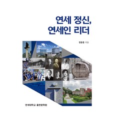 연세 정신 연세인 리더, 정종훈, 연세대학교출판문화원