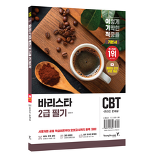 이기적 바리스타 2급 필기 기본서, 영진닷컴
