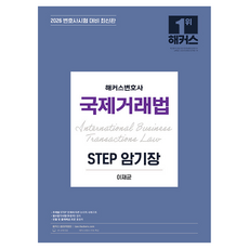 2026 국제거래법 STEP 암기장, 해커스변호사, 상세 설명 참조