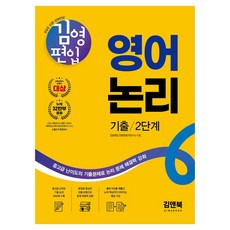 金英轉學考 英語邏輯 歷屆試題 第2階段, 金安Book