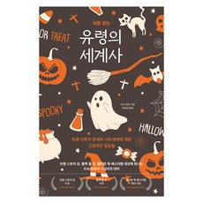 처음 읽는 유령의 세계사:죽음 이후의 존재와 사후세계에 대한 근원적인 질문들, 탐나는책, 리사 모튼