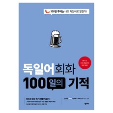 Nexus Book 德語會話100天的奇蹟：100天後我也能說德語!, 單品