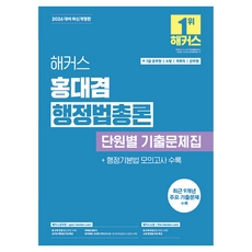 2026 해커스 홍대겸 행정법총론 단원별 기출문제집 9급·7급 공무원 개정판, 해커스공무원