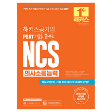 PublicHackers 用PSAT歷屆試題完成NCS溝通能力：公營事業 公共機關·金融圈·大企業就業筆試準備|依問題&文章類型區分的應對策略|PSAT型NCS線上模擬考|本教材線上課程, 「NCS 溝通技巧:駭客公共企業 PSAT 往期題目」, 黑客NCS就業教育研究所(作者), 哈克斯公營事業