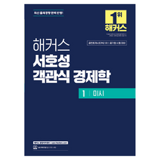 駭客 徐浩成 客觀式經濟學 1 微觀：會計師(CPA) 第一次考試 公營企業考試準備 | 完美反映最新出題趨勢 | 本教材線上課程, 駭客經營學院