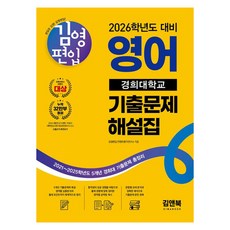 2026 김영편입 영어 경희대학교 기출문제 해설집:2021~2025학년도 5개년 경희대 기출문제 총정리, 김앤북