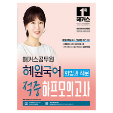 hackersgosi 2026 惠園國語 說話與寫作 命中半模擬考, 2026黑客公務員Hyewon韓語口語和寫作能力爆表…, 高慧媛 (作者)