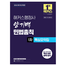 2026 양기백 민법총칙 1차 핵심요약집 개정판, 해커스행정사