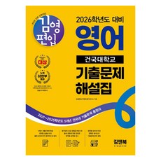 2026 김영편입 영어 건국대학교 기출문제 해설집:2021~2025학년도 5개년 건국대 기출문제 총정리, 김앤북