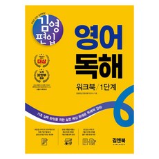 김영편입 영어독해 워크북 1단계, 김앤북