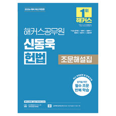 2026 신동욱 헌법 조문해설집 7·5급 공무원 개정판, 해커스공무원