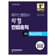 2026 해커스행정사 박결 민법총칙 1차 핵심요약집, 선택안함