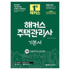 2026 해커스 주택관리사 1차 기본서 공동주택시설개론:제29회 주택관리사 1차 시험 대비, 해커스주택관리사