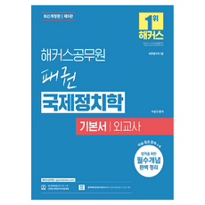 霸權國際政治學基本書外交官(7級外務外交官):國際政治學免費講座|合格預測線上模擬考, 李尚九 (作者), 駭客公務員, 駭客公務員霸權國際政治基礎外交史(7級等)