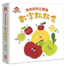 數字點點名, 驚奇認知立體書, 幼福
