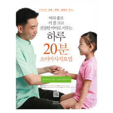 따라하기 쉬운엄마손 건강법 20분: 소아추나마사지, 건강신문사, 이주엽, 신예순