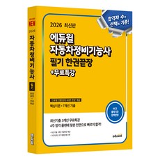 2026 자동차정비기능사 필기 한권끝장 + 무료특강, 에듀윌