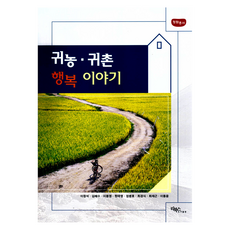 귀농 귀촌 행복 이야기, 리북스, 이창석 외 7명