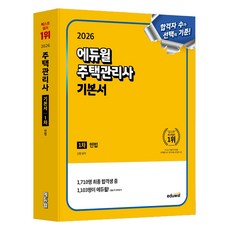 EDUWILL 2026 住宅管理師 第1次基本書 民法