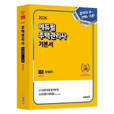 2026 에듀윌 주택관리사 1차 기본서 회계원리