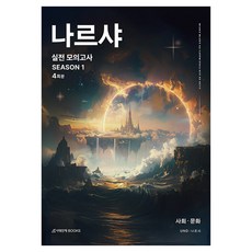 나르샤 실전모의고사 시즌1 4회분, 사회탐구영역 사회·문화, 전학년