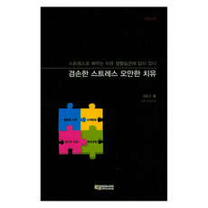 謙虛的壓力傲慢的治療修訂版, 金東秀, 教育內容 Huipia