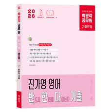 2026 박문각 공무원 진가영 영어 반한다 기출:9급 공무원 영어 시험대비