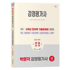 2026 박문각 감정평가사 1차 4개년 전과목 기출문제집
