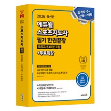 EDUWILL 2026運動指導員筆試一本通 含4回模擬考 + 免費特別講座, 鄭秀峰,李俊永,元孝利,李成烈,林多妍 共編著