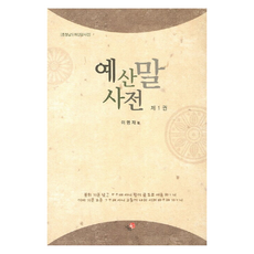 예산말 사전 1:충청남도예산말사전, 이화, 전학년