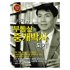 최수길의 부동산 중개박사 되기, 최수길, 리북스