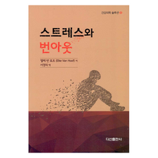 스트레스와 번아웃, 다산출판사, 엘케 반 호프