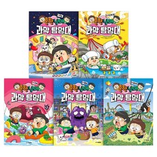 흔한남매 과학 탐험대 1~5권 세트 전 5권, 주니어김영사, 흔한남매, 이재국, 이현진, 박준건, 서지은, 권태균, 김덕영, 정현철