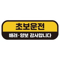 카마존 초보운전 반사 자석 스티커 탈부착 가능 가로형, 초보 양보, 1개