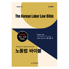 노동법 바이블 The Korean Labor Law Bible 개정증보 7판, 중앙경제