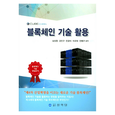 블록체인 기술 활용, 상학당, 남상엽 외 4명
