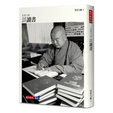 星雲大師談讀書 2023年新版, 星雲大師, 天下文化