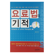 요료법의 기적:당뇨 암 뇌졸중 간장병 심장병 고혈압 에이즈까지 고치고 예방하는, 건강신문사, 편집부
