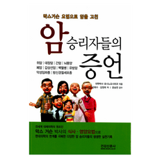 암 승리자들의 증언, 건강신문사, 호시노요시히코