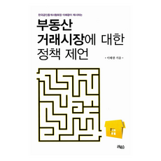 부동산 거래시장에 대한 정책 제언, 리북스, 이해광