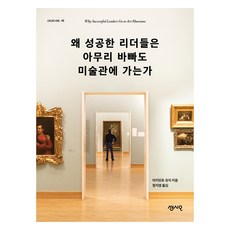 왜 성공한 리더들은 아무리 바빠도 미술관에 가는가, 센시오, 아키모토 유지