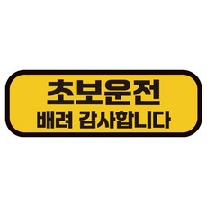 카마존 초보운전 반사 자석 스티커 탈부착 가능 가로형, 초보 배려, 1개