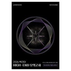 2026 백건아 HIGH-END 모의고사 Season 2 3회분 동아시아사 + 리뷰 문제지, 사회, 고등 3학년