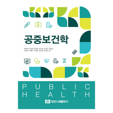 공중보건학, 대한나래출판사, 배주한 외 10명