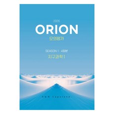 2026 ORION 모의고사 Season 1 4회분 지구과학 1, 과학영역, 고등 3학년