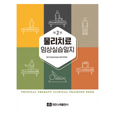 물리치료 임상실습일지 제2판, 대한나래출판사, 물리치료 임상실습서 편찬위원회