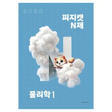 SDIJ 2026 PHYSICAT N題 物理學 1, Physics Cat N 系列物理 1 (2025)(2026 CSAT 準備), 高中三年級, Sidae Injae Books, 團隊階段, 科學