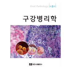 구강병리학 제5판, 대한나래출판사, 김응권 외 34명
